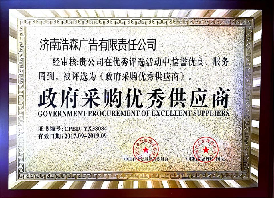 政府采購優秀供應商