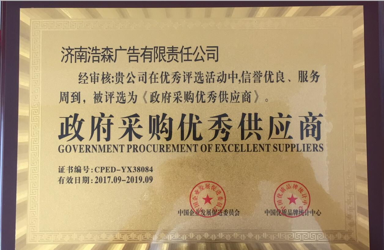 政府采購優秀供應商